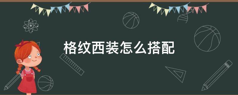格纹西装怎么搭配 格纹西装怎么搭配好看
