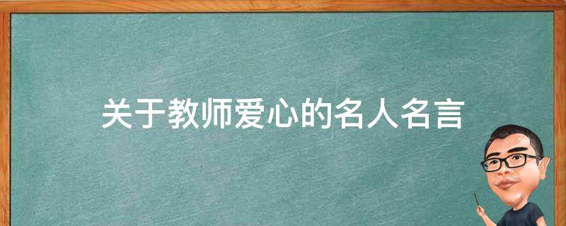 关于教师爱心的名人名言 关于教师爱心的名人名言有哪些