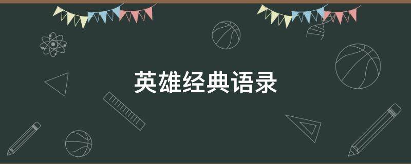 英雄经典语录（王者英雄经典语录）