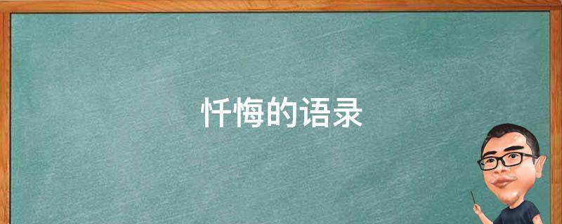 忏悔的语录（忏悔语录美文）