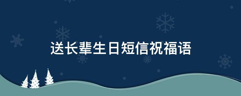 送长辈生日短信祝福语（送长辈的生日祝福短信）