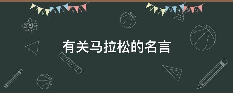 有关马拉松的名言 关于马拉松的名言