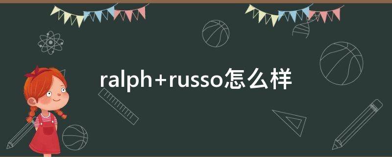ralph russo怎么样