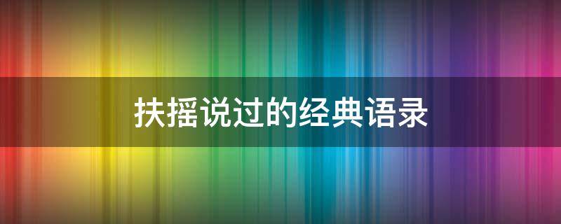 扶摇说过的经典语录 扶摇说过的经典语录有哪些