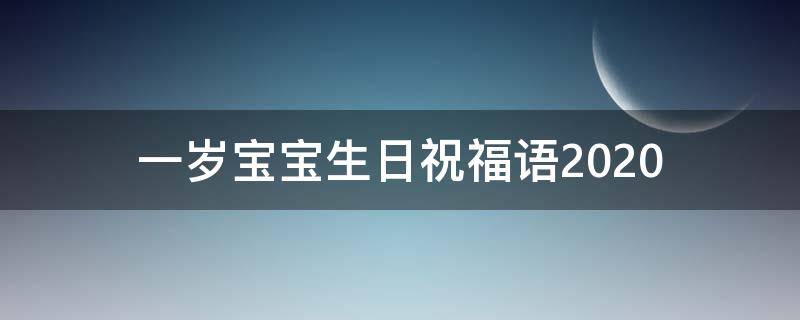 一岁宝宝生日祝福语2021 一岁宝宝生日祝福语2021年