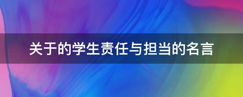 关于的学生责任与担当的名言（学生责任担当的励志句子）