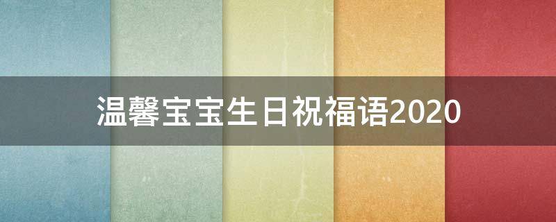 温馨宝宝生日祝福语2021（温馨宝宝生日祝福语2021年8月）