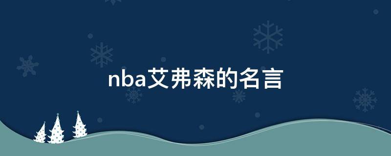 nba艾弗森的名言 艾弗森的经典语录
