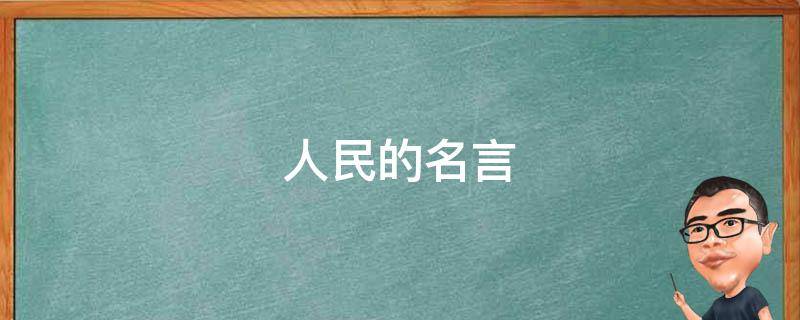 人民的名言（赞美人民的名言）