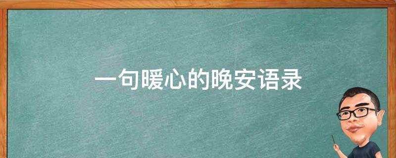 一句暖心的晚安语录（一句暖心的晚安语录图片）