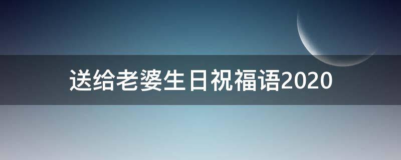 送给老婆生日祝福语2021（送给老婆生日祝福语 简短独特）