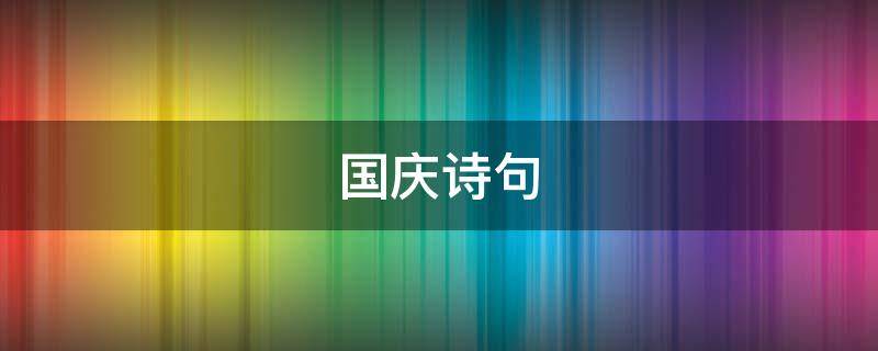 国庆诗句(国庆诗句古诗)