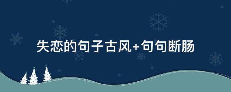 失恋的句子古风 失恋的经典语录古风