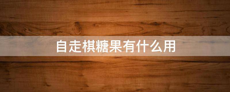 自走棋糖果有什么用（自走棋糖果有什么用处）