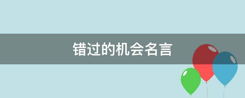 错过的机会名言（错过的机会名言名句大全）