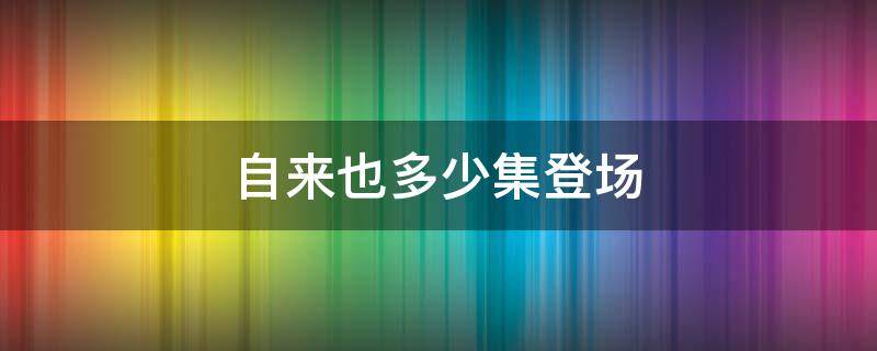 自来也多少集登场 自来也在那几集出现过
