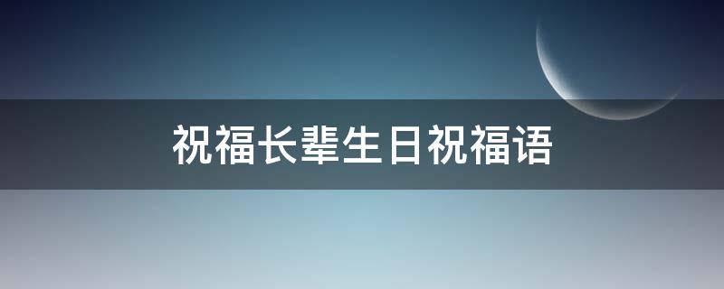 祝福长辈生日祝福语 祝福长辈生日祝福语简短独特一句话