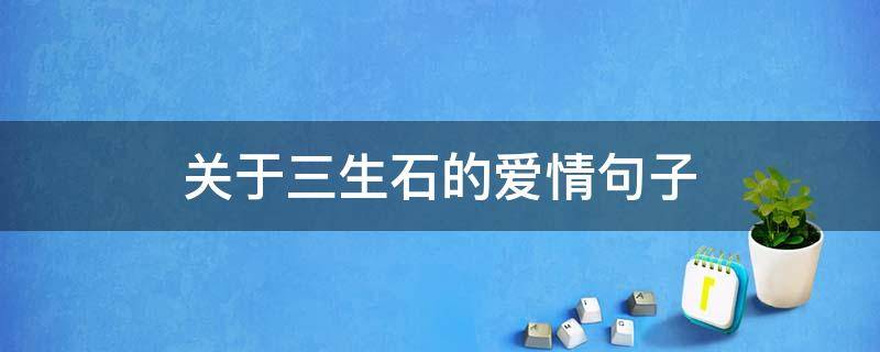 关于三生石的爱情句子 关于三生石的情话