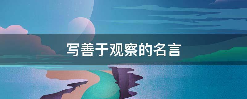 写善于观察的名言 写善于观察的名言名句