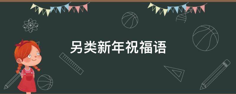 另类新年祝福语 另类新年祝福语大全