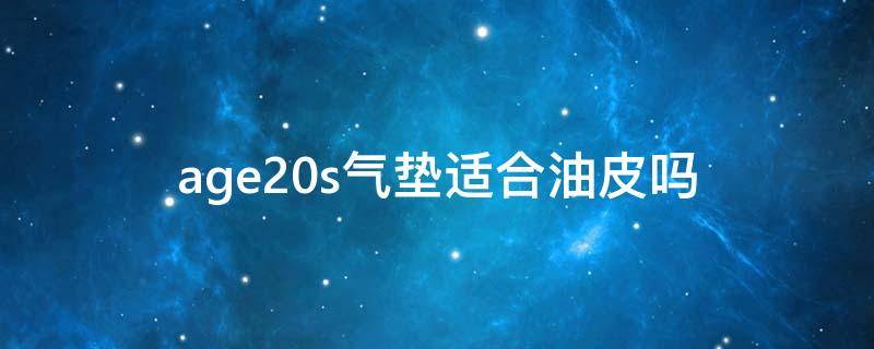 age20s气垫适合油皮吗 age 20 s气垫粉底好用吗