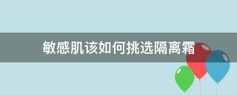 敏感肌该如何挑选隔离霜