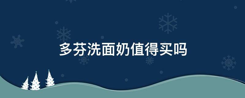 多芬洗面奶值得买吗 多芬洗面奶三种颜色的区别