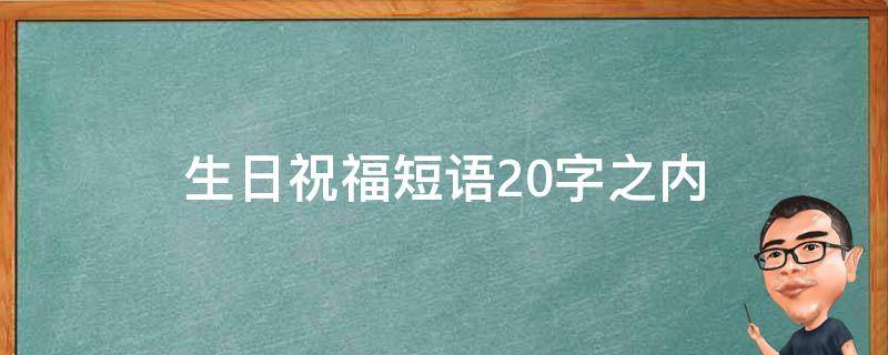 生日祝福短语20字之内 生日祝福语 20字内