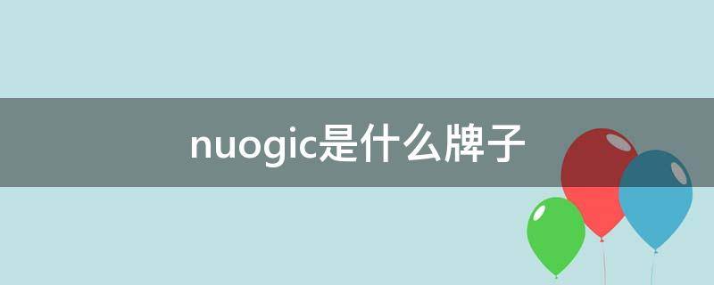 nuogic是什么牌子 nuoglc什么品牌