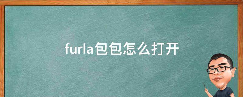 furla包包怎么打开（furla包包怎么打开视频）