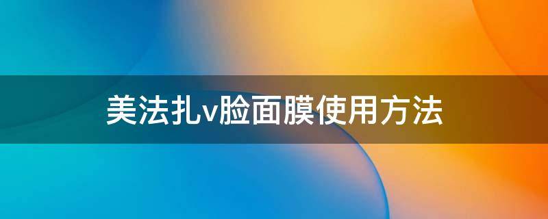 美法扎v脸面膜使用方法 ava jar美法扎v脸面膜