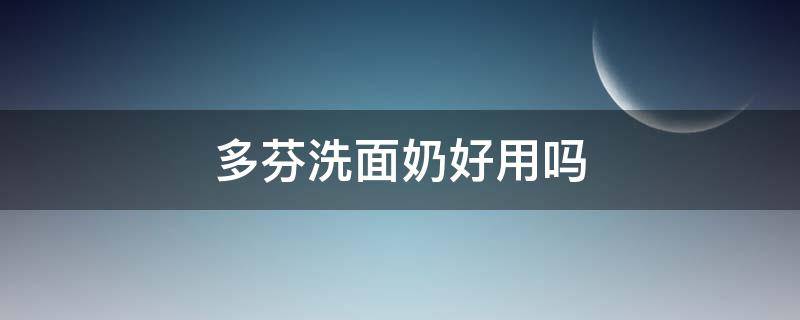 多芬洗面奶好用吗 多芬洗面奶三款区别