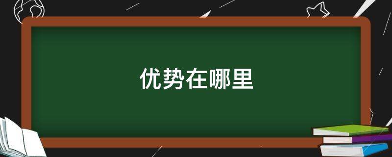 优势在哪里 平板比手机的优势在哪里