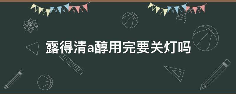 露得清a醇用完要关灯吗 露得清a醇可以见灯光吗