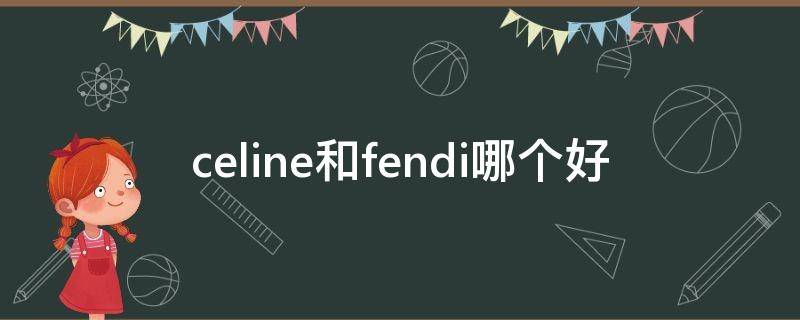 celine和fendi哪个好 celine和dior哪个档次高