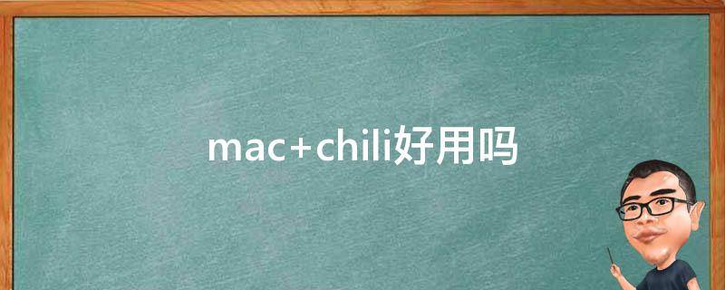 mac chili好用吗