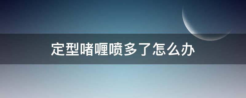 定型啫喱喷多了怎么办 定型啫喱水要洗吗