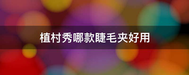 植村秀哪款睫毛夹好用 植村秀睫毛夹为什么那么贵
