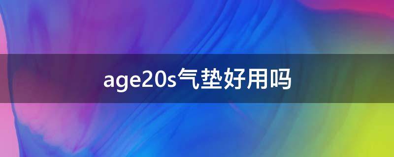 age20s气垫好用吗（爱敬age20s气垫好用吗）
