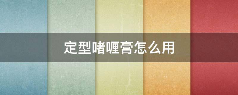 定型啫喱膏怎么用（定型啫喱膏怎么用视频）