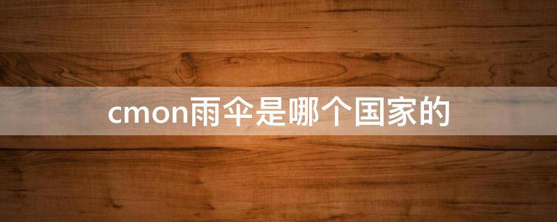 cmon雨伞是哪个国家的 cmoke雨伞是哪的牌子