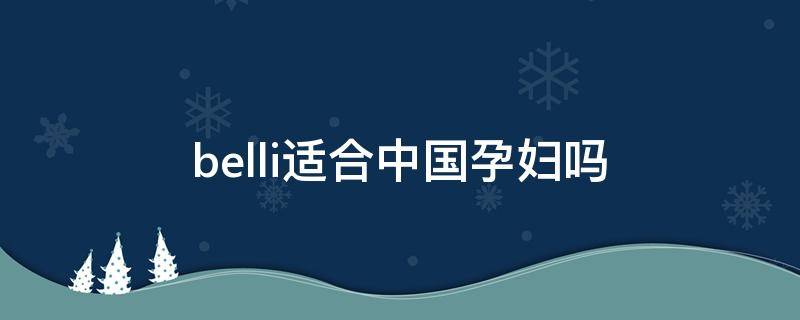 belli适合中国孕妇吗 belli是孕妇专用品牌吗