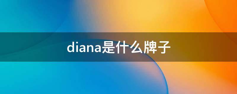 diana是什么牌子 diana品牌官网