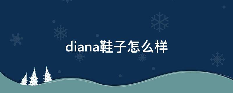 diana鞋子怎么样 dianashoes