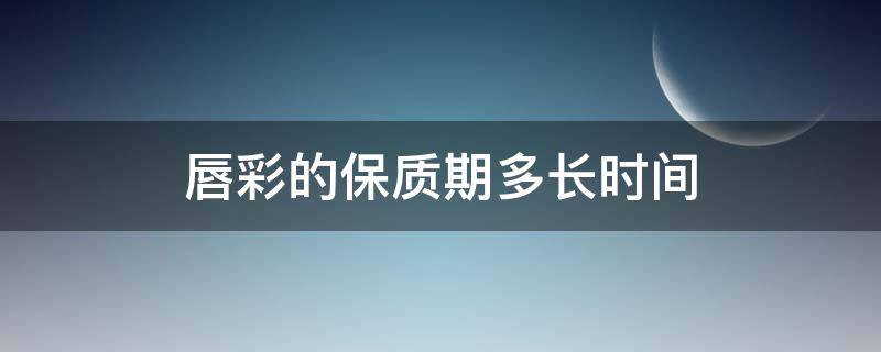 唇彩的保质期多长时间（唇彩的保质期多长时间）