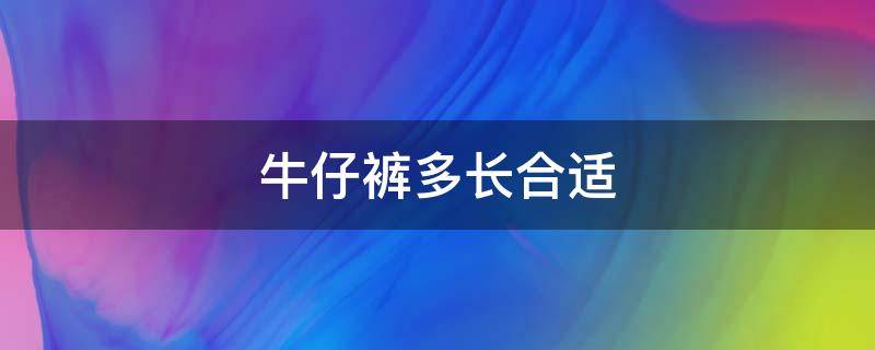牛仔裤多长合适（155穿牛仔裤多长合适）