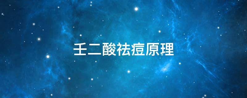 壬二酸祛痘原理 壬二酸祛痘印原理