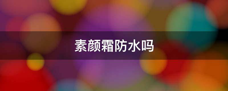 素颜霜防水吗（透之谜美白素颜霜是真的吗）