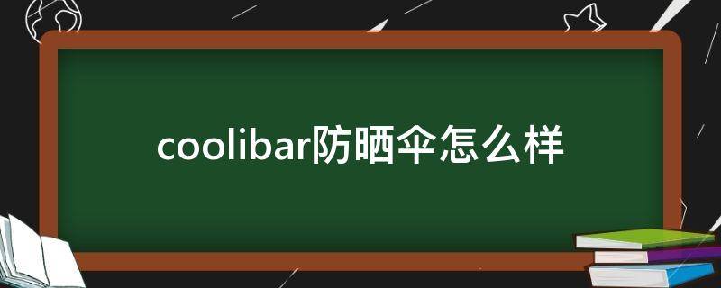 coolibar防晒伞怎么样（coolibar防晒伞真假对比）