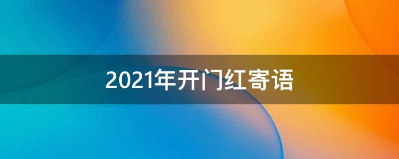 2021年开门红寄语 2021年开门红语录